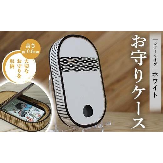 ふるさと納税 雑貨・日用品 熊本県 嘉島町 FKK22-149 お守りケース楕円 ホワイト ホワイト