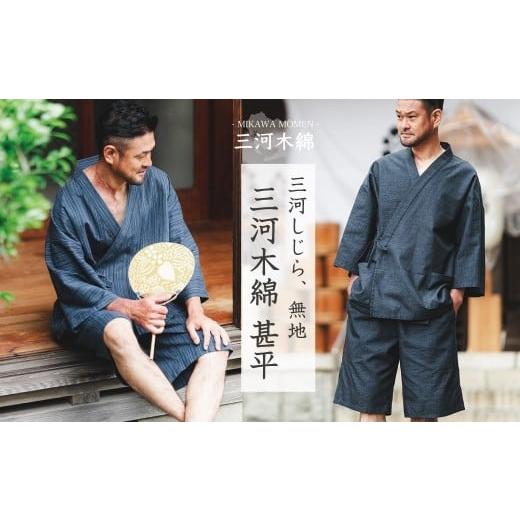 ふるさと納税 服 愛知県 蒲郡市 G0674 三河木綿 甚平:配送情報備考 L / 無地ダークネイビー(刺繍:ブラウン) L / 無地ダークネイビー(刺繍:ブラウン…