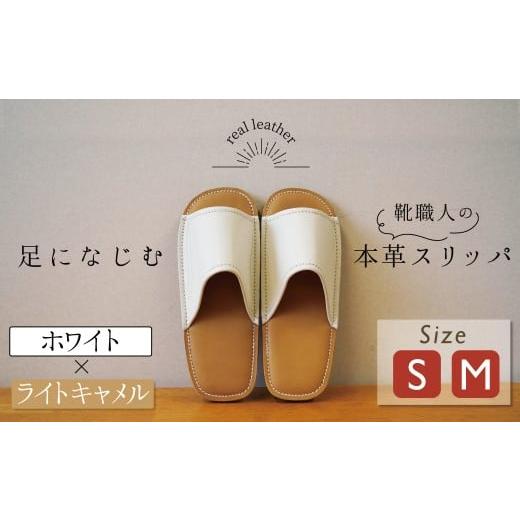 ふるさと納税 ファッション スリッパ 愛知県 碧南市 靴職人手作りの本革「スリッパ」 ホワイト×ライトキャメル （S・M） ルームシューズ 部屋履き 雑貨 日用…の画像