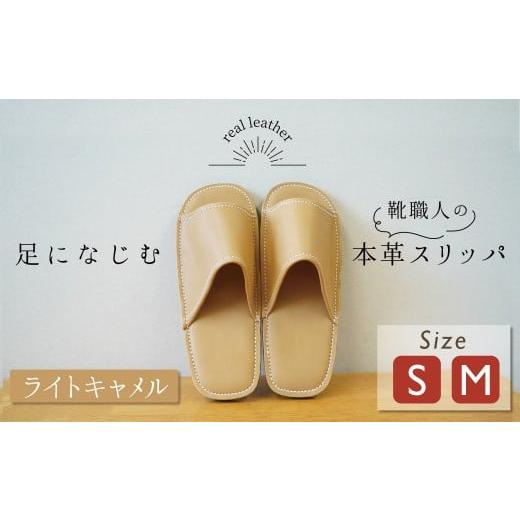 ふるさと納税 ファッション スリッパ 愛知県 碧南市 靴職人手作りの本革「スリッパ」 ライトキャメル （S・M） ルームシューズ 部屋履き 雑貨 日用品 革 本革 …_1