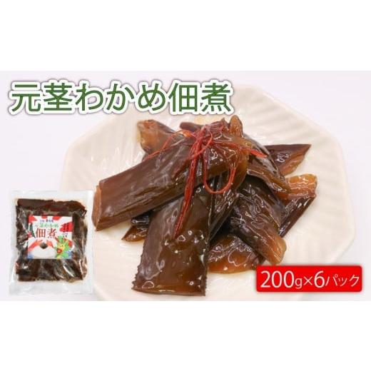 ふるさと納税 のり・海藻 わかめ 岩手県 大船渡市 元茎わかめ佃煮 200g×6P 小分け 茎わかめ わかめ 若芽 海藻 テレビ TV 放送 ニュース 番組 大船渡 大船渡市…