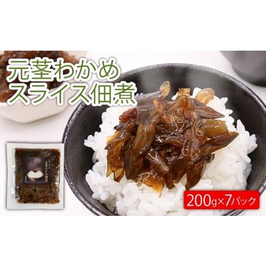 ふるさと納税 のり・海藻 岩手県 大船渡市 元茎わかめスライス佃煮 200g×7P 小分け 茎わかめ わかめ 若芽 海藻 テレビ TV 放送 ニュース 番組 大船渡 大船渡…