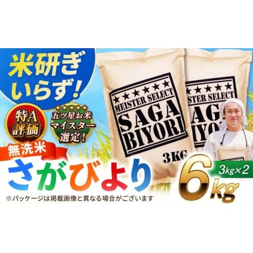 ふるさと納税 無洗米 佐賀県 吉野ヶ里町 2025年10月発送 令和6年産 特A獲得 さがびより 無洗米 6kg(3kg×2袋) 吉野ヶ里町/大塚米穀店 FCW026 2025年10月発…