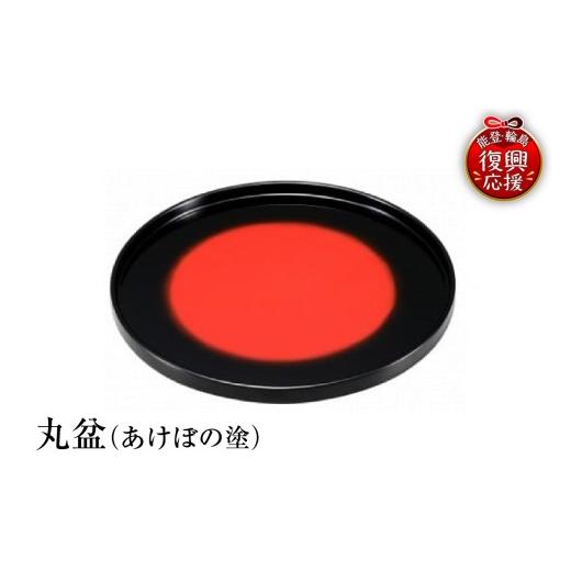 ふるさと納税 陶磁器・漆器・ガラス 石川県 輪島市 輪島塗 丸盆(あけぼの塗)