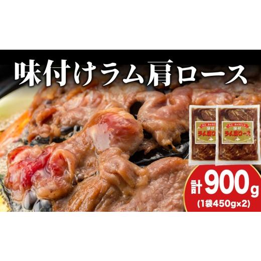 ふるさと納税 羊肉 北海道 木古内町  久上 工藤商店 木古内町『熟味焼肉 久上』の味付けラム肩ロース 450ｇ 2袋