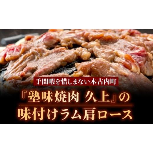 ふるさと納税 羊肉 北海道 木古内町  久上 工藤商店 木古内町『熟味焼肉 久上』の味付けラム肩ロース 450ｇ 2袋