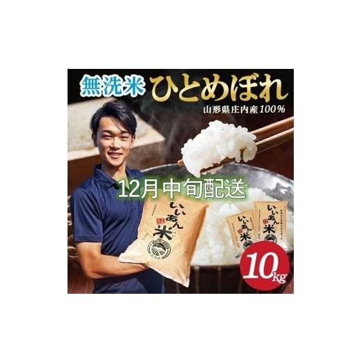 ふるさと納税 無洗米 山形県 酒田市 12月中旬配送/令和7年産 無洗米 ひとめぼれ 10kg(5kg×2袋) 農家直送『いいあん米』AG SE0425 令和7年12月中旬配送