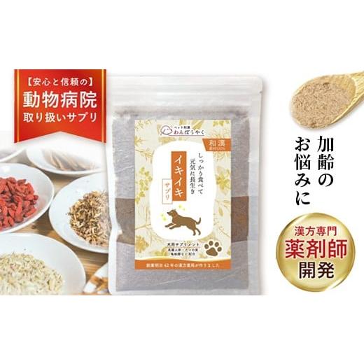 ふるさと納税 雑貨・日用品 京都府 綾部市 犬用和漢サプリ 「 わんぽうやく 」 和漢素材 イキイキ 20g|無添加・食品添加物不使用|関節・皮膚・免疫・腸内環…