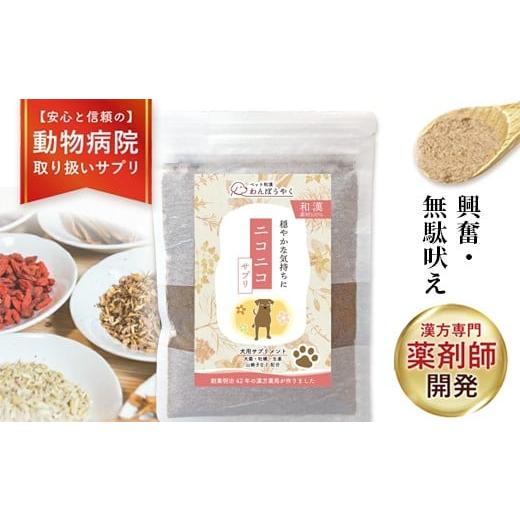 ふるさと納税 雑貨・日用品 京都府 綾部市 犬用和漢サプリ 「 わんぽうやく 」 和漢素材 ニコニコ 20g|無添加・食品添加物不使用|関節・皮膚・免疫・腸内環…