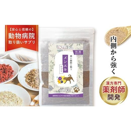 ふるさと納税 雑貨・日用品 京都府 綾部市 犬用和漢サプリ 「 わんぽうやく 」 和漢素材 メンエキ 20g|無添加・食品添加物不使用|関節・皮膚・免疫・腸内環…