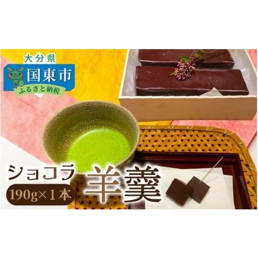 ふるさと納税 菓子 羊羹 大分県 国東市 ショコラ羊羹 1本 チョコレート ようかん お茶うけ スイーツ デザート おやつ お菓子_2307R-1 190g×1本