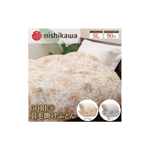 ふるさと納税 タオル・寝具 掛け布団 栃木県 宇都宮市 グレー nishikawa(西川)のGORE?羽毛掛けふとん 150×210cm MS4651 KA05255604 離島への配送不可 |羽…