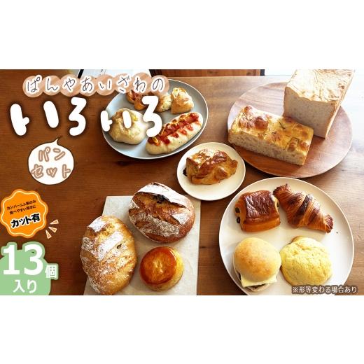 ふるさと納税 パン 宮城県 松島町 カット有 ぱんやあいざわのいろいろパンセット(13個入り) / 冷凍ベーカリー リベイク 食べ比べ ハードパン 柔らかいパン…