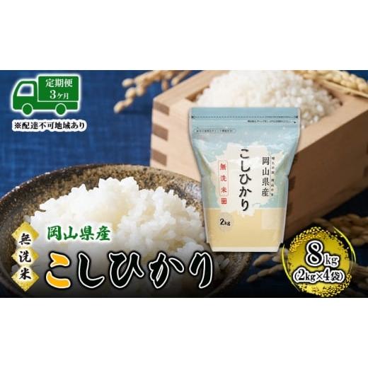 ふるさと納税 米 コシヒカリ 岡山県 高梁市  No.5615-0770 3ヵ月 無洗米 岡山県産 こしひかり 8kg（2kg×4袋） 配達不可：北海道・沖縄・離島 米 お米 岡山 コ…の画像