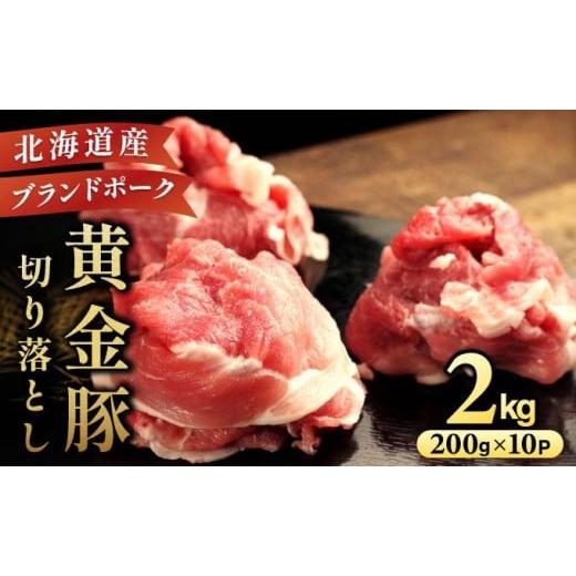 ふるさと納税 豚肉 カレー・シチュー 北海道 伊達市 5525-0311 伊達 黄金豚 のジューシーな 切り落とし 肉 2kg 200g×10パック 三元豚 豚肉 ぶた肉 小間切れ …