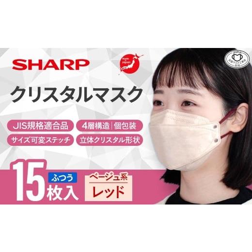 ふるさと納税 雑貨・日用品 三重県 多気町 シャープ製 クリスタルマスク 抗菌タイプ 不織布マスク ふつう サイズ ベージュ系レッド 個包装 15枚入 MA-C215-CR …