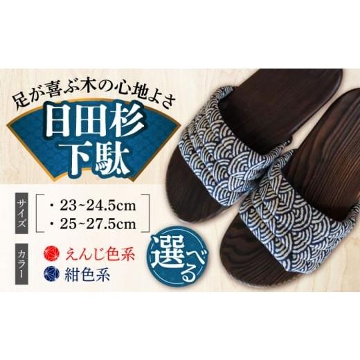 ふるさと納税 ファッション 下駄 大分県 日田市 選べるサイズ 日田下駄杉 紺色系(ムーン) 25〜27.5cm 日田市 / 月隈木履工業所 日田杉 外履き サンダル AR…