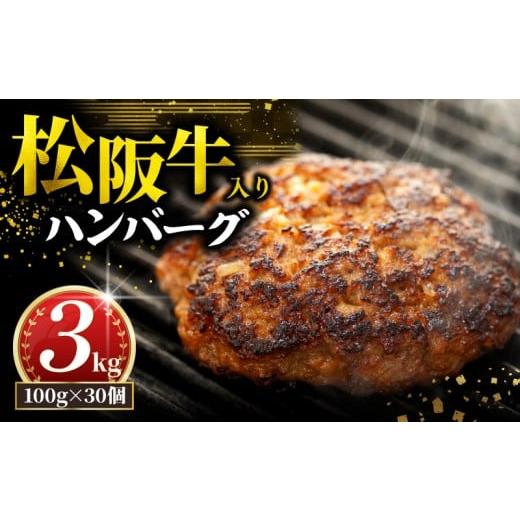 ふるさと納税 牛肉 ハンバーグ 三重県 志摩市 松阪牛 ハンバーグ 3kg ( 100g x 30個 ) 冷凍 小分け 個包装 松阪 牛肉 合挽き ブランド牛 肉汁 シ゛ューシー 和…