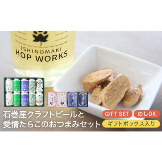 ふるさと納税 ビール 地ビール 宮城県 石巻市 石巻産クラフトビール 愛情たらこ おつまみセット クラフトビール ビール 缶ビール 巻風エール 巻風IPA 巻風WHEA…