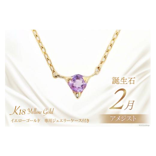 ふるさと納税 アクセサリー ネックレス 山梨県 中央市 2月 誕生石 K18イエローゴールドアメジストネックレス 工房グリーム 山梨県 中央市 21470828 アクセサリ…の画像