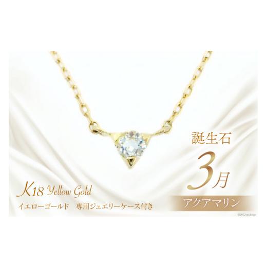 ふるさと納税 アクセサリー ネックレス 山梨県 中央市 3月 誕生石 K18イエローゴールドアクアマリンネックレス 工房グリーム 山梨県 中央市 21470829 アクセサ…の画像