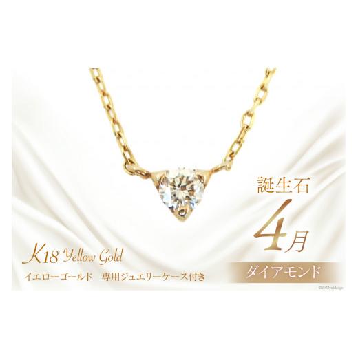 ふるさと納税 アクセサリー ネックレス 山梨県 中央市 4月 誕生石 K18イエローゴールドダイヤモンドネックレス 工房グリーム 山梨県 中央市 21470830 アクセサ…