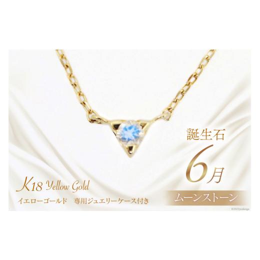ふるさと納税 アクセサリー ネックレス 山梨県 中央市 6月 誕生石 K18イエローゴールドムーンストーンネックレス 工房グリーム 山梨県 中央市 21470832 アクセ…の画像