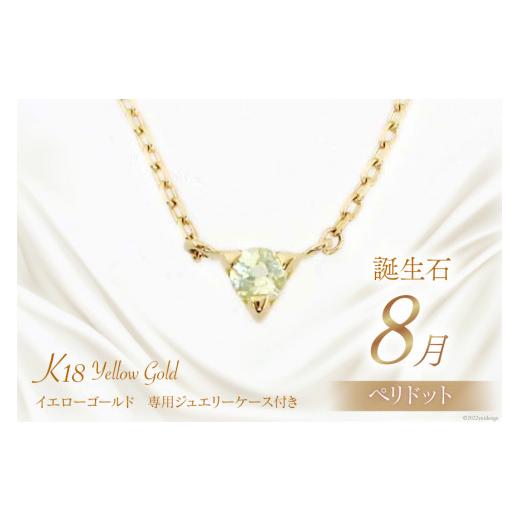 ふるさと納税 アクセサリー ネックレス 山梨県 中央市 8月 誕生石 K18イエローゴールドペリドットネックレス 工房グリーム 山梨県 中央市 21470834 アクセサリ…の画像