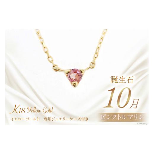 ふるさと納税 アクセサリー ネックレス 山梨県 中央市 10月 誕生石 K18イエローゴールドピンクトルマリンネックレス 工房グリーム 山梨県 中央市 21470836 ア…の画像