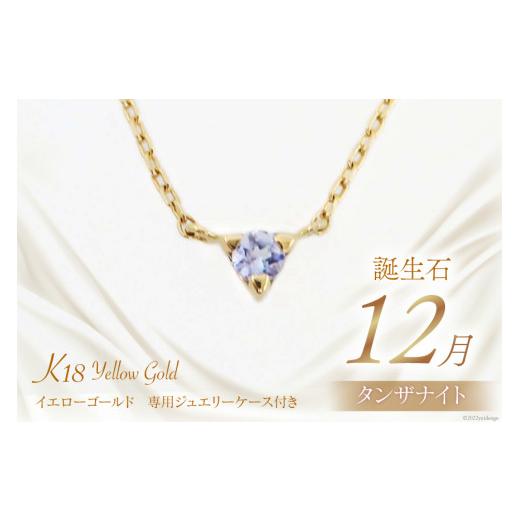 ふるさと納税 アクセサリー ネックレス 山梨県 中央市 12月 誕生石 K18イエローゴールドタンザナイトネックレス 工房グリーム 山梨県 中央市 21470838 アクセ…の画像