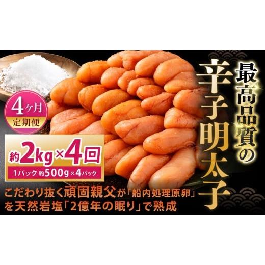 ふるさと納税 魚貝類 明太子 福岡県 北九州市  4カ月定期便 こだわり抜く頑固親父が「船内処理原卵」を天然岩塩「2億年の眠り」で熟成させた最高品質の辛子明…_1