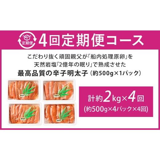 ふるさと納税 魚貝類 明太子 福岡県 北九州市  4カ月定期便 こだわり抜く頑固親父が「船内処理原卵」を天然岩塩「2億年の眠り」で熟成させた最高品質の辛子明…_6