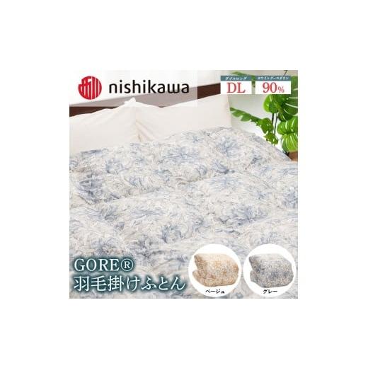 ふるさと納税 タオル・寝具 掛け布団 栃木県 宇都宮市 グレー nishikawa(西川)のGORE?羽毛掛けふとん 190×210cm MS4651 KA25375604 離島への配送不可 |羽…