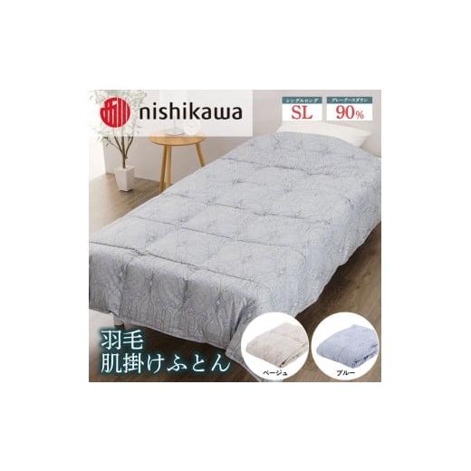ふるさと納税 タオル・寝具 掛け布団 栃木県 宇都宮市 ベージュ nishikawa(西川)の羽毛肌掛けふとん 150×210cm LP3606 KE05005003 離島への配送不可|羽毛…