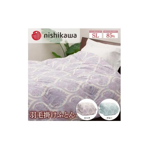 ふるさと納税 タオル・寝具 掛け布団 栃木県 宇都宮市 ピンク nishikawa(西川)の羽毛掛けふとん 150×210cm UM4256 KA04002011オーナメント柄 離島への配送…