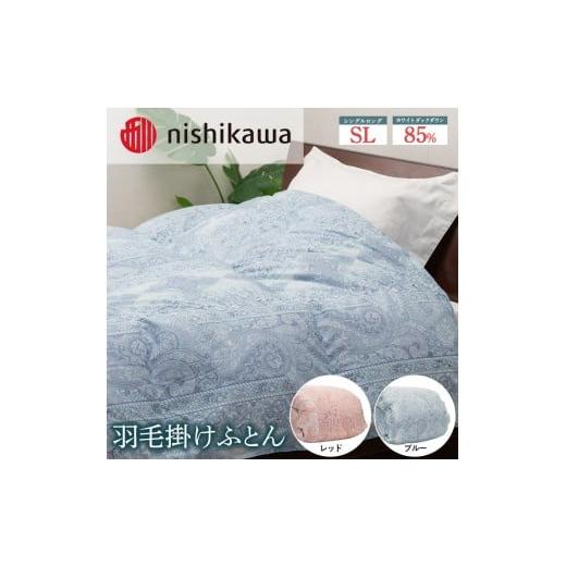 ふるさと納税 タオル・寝具 掛け布団 栃木県 宇都宮市 ブルー nishikawa(西川)の羽毛掛けふとん 150×210cm UM4256 KA04002011ペイズリー柄 離島への配送不…