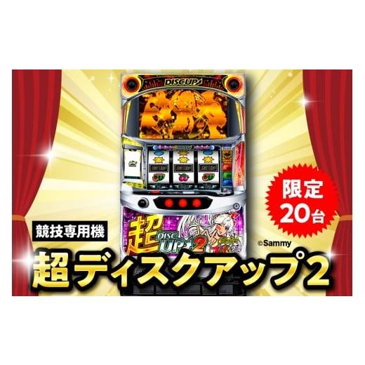 ふるさと納税 雑貨・日用品 東京都 品川区 数量限定 競技専用機:超ディスクアップ2 既存デザイン