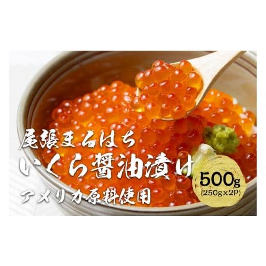 ふるさと納税 いくら 愛知県 名古屋市 いくら 醤油漬け 500g(250g×2P) アメリカ 鮭の卵 化粧箱入 尾張まるはち | いくら イクラ いくら醤油漬け 鮭卵 醤油漬…の画像