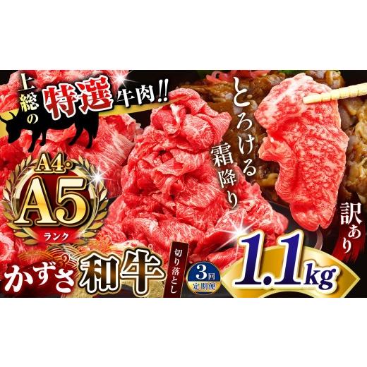 ふるさと納税 牛肉 セット 千葉県 君津市 定期便 3回 訳あり A4 A5ランク切り落とし肉 1.1kg 国産 和牛 上総の特選牛肉「かずさ和牛」 1100g | かずさ和牛工…