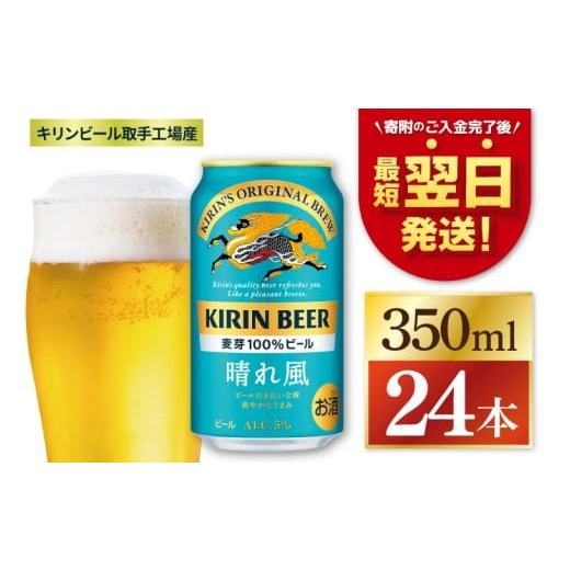 ふるさと納税 ビール 茨城県 取手市 期間限定寄附金額 最短翌日発送 キリン 晴れ風 取手工場産 350ml×24本|KIRIN 麒麟 ビール 晴れ風 最短翌日 スピード発…