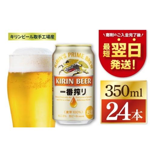 ふるさと納税 ビール 茨城県 取手市 期間限定寄附金額 最短翌日発送 キン 一番搾り 取手工場産 350ml×24本|KIRIN 麒麟 ビール 一番搾り 生ビール 最短翌日 …