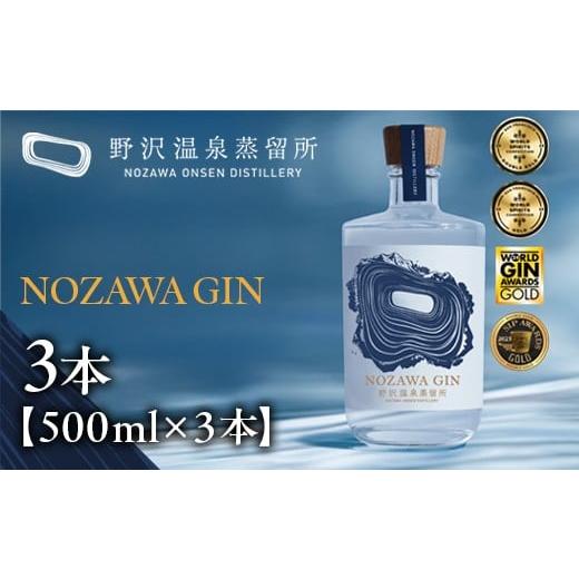 ふるさと納税 お酒 洋酒 長野県 野沢温泉村 NOZAWA GIN 500ml×3本| Gn5-1-2 酒 アルコール ジン ドライジン ジントニック セット 蒸留酒 ボタニカル スピリッ…