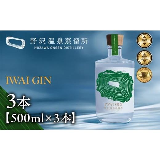 ふるさと納税 お酒 洋酒 長野県 野沢温泉村 IWAI GIN 500ml×3本| Gn5-3-2 酒 アルコール ジン ジントニック セット 蒸留酒 ボタニカル スピリッツ ワールドジ…