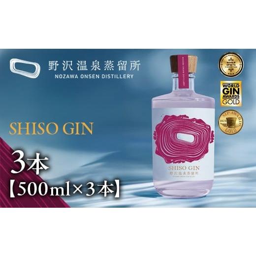 ふるさと納税 お酒 洋酒 長野県 野沢温泉村 SHISO GIN 500ml×3本| Gn5-4-2 酒 アルコール ジン ジントニック セット 蒸留酒 ボタニカル スピリッツ ワールド…