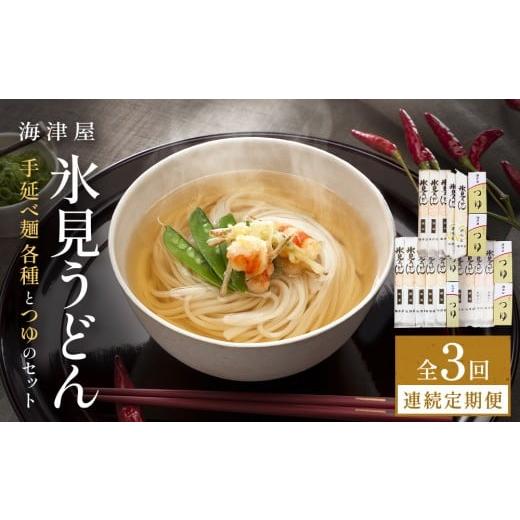 ふるさと納税 うどん 乾めん 富山県 氷見市 3回連続定期便 海津屋 氷見うどんセット 乾麺 定期便 うどん 麺類 富山県 氷見市 連続お届け