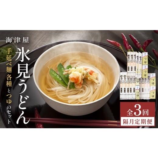 ふるさと納税 うどん 乾めん 富山県 氷見市 3回隔月定期便 海津屋 氷見うどんセット 乾麺 定期便 うどん 麺類 富山県 氷見市 隔月お届け