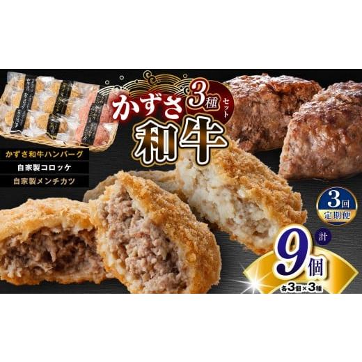 ふるさと納税 牛肉 ハンバーグ 千葉県 君津市 定期便 3回 肉総菜 3種セット 詰合せ 各3個 合計9個(和牛コロッケ・和牛 メンチ・かずさ和牛 ハンバーグ) 国…