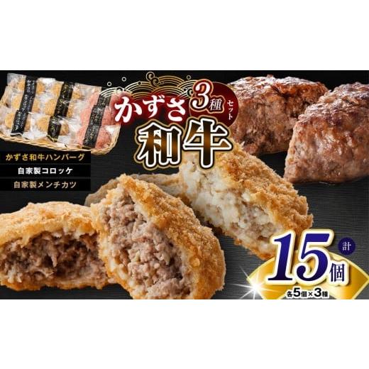 ふるさと納税 牛肉 ハンバーグ 千葉県 君津市 肉総菜 3種セット 詰合せ 各5個 合計15個(和牛コロッケ・和牛 メンチ・かずさ和牛 ハンバーグ) 国産 和牛 お肉…