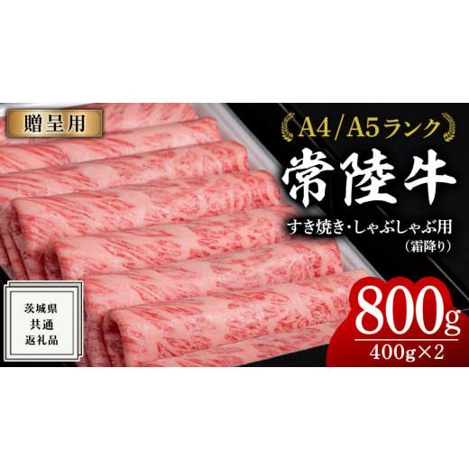 ふるさと納税 牛肉 しゃぶしゃぶ 茨城県 牛久市 2025年11月発送 常陸牛 すき焼き しゃぶしゃぶ用 霜降り 800g 化粧箱入り ( 茨城県共通返礼品 ) 国産 牛肉 肉…