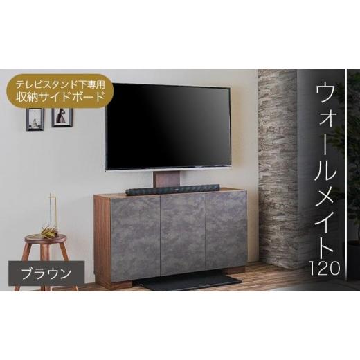 ふるさと納税 家具 インテリア・寝具・収納 福岡県 大木町 開梱・設置 ウォールメイト120 ブラウン AX173-BR ブラウン